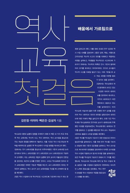 역사교육 첫걸음 : 배움에서 가르침으로