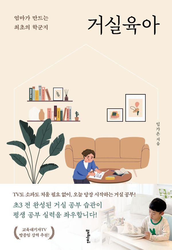 거실육아 : 엄마가 만드는 최초의 학군지