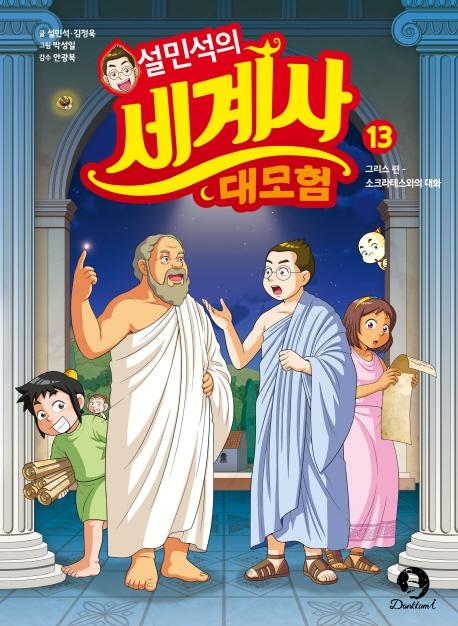 설민석의 세계사 대모험 13 : 그리스 편, 소크라테스와의 대화