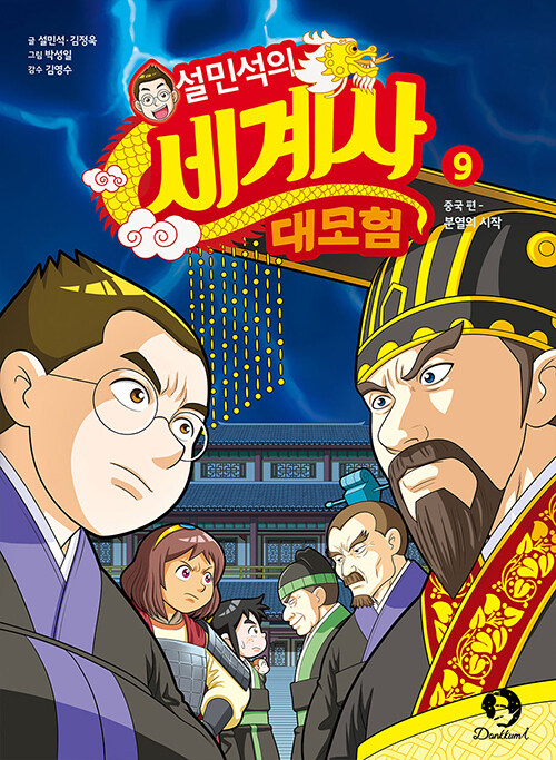 설민석의 세계사 대모험 9 : 중국 편, 분열의 시작
