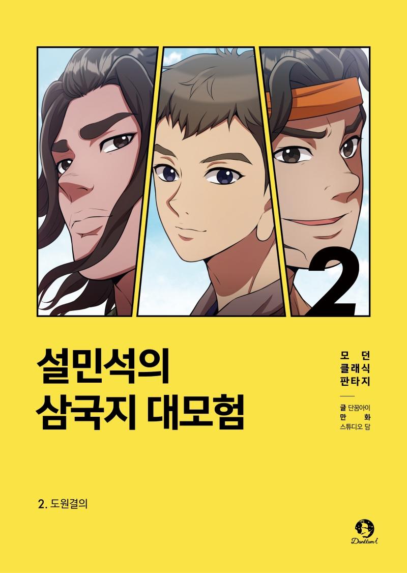 설민석의 삼국지 대모험 2 : 도원결의