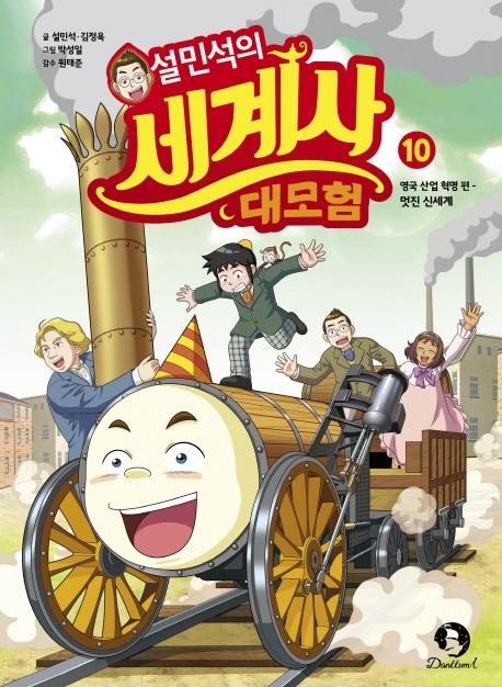 설민석의 세계사 대모험 10 : 영국 산업 혁명 편, 멋진 신세계