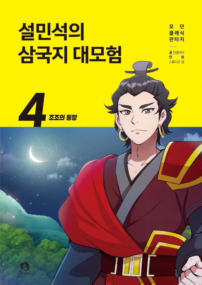 설민석의 삼국지 대모험 4:  조조의 등장