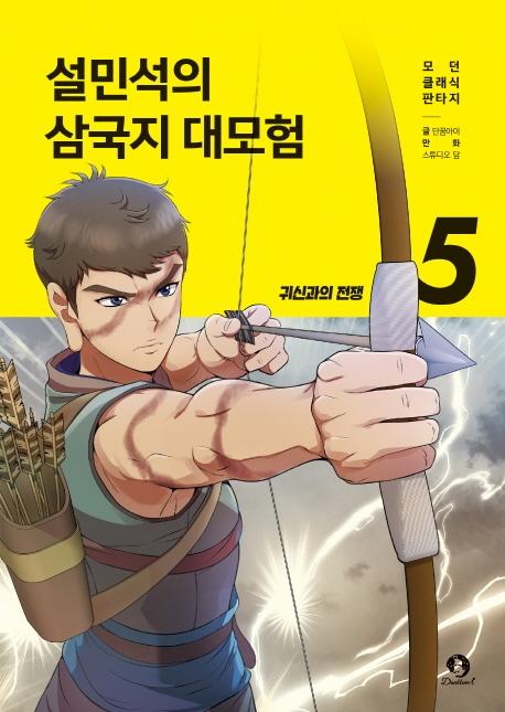 설민석의 삼국지 대모험 5 : 귀신과의 전쟁