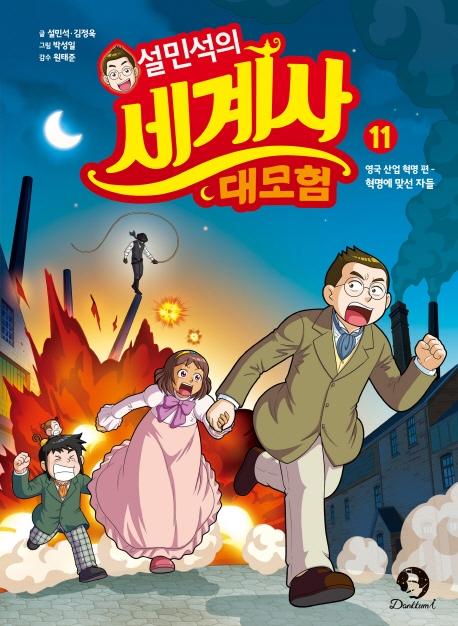 설민석의 세계사 대모험 11 : 영국 산업 혁명 편, 혁명에 맞선 자들
