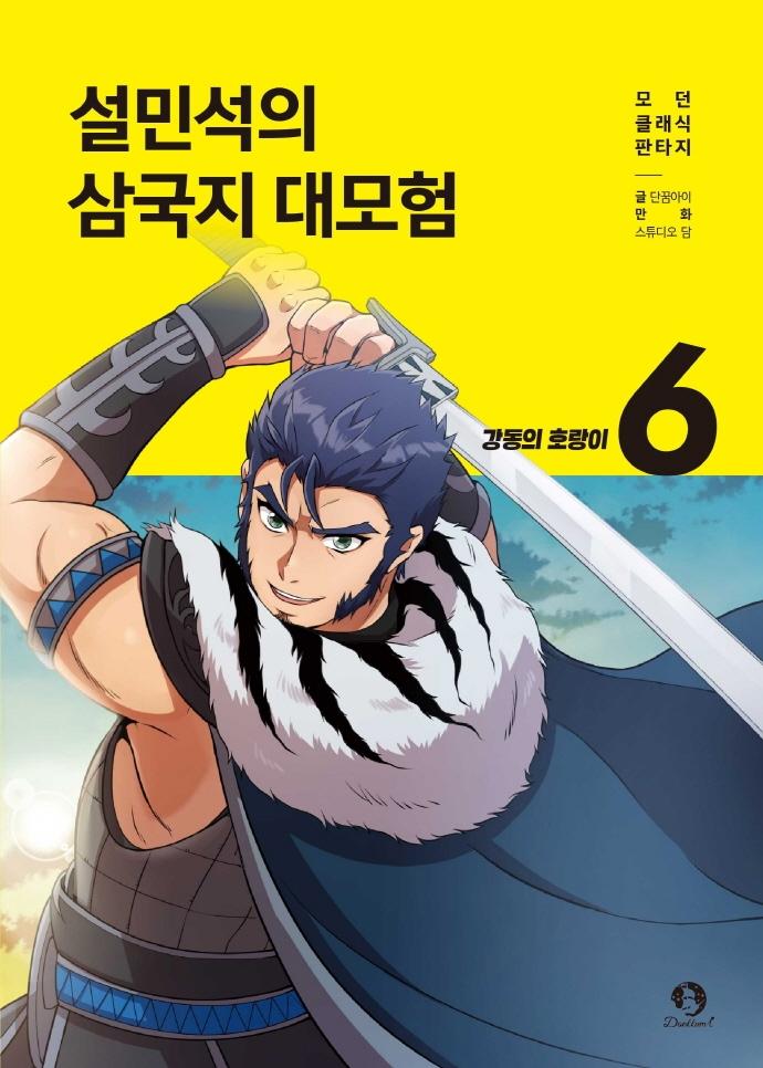설민석의 삼국지 대모험 6 : 강동의 호랑이