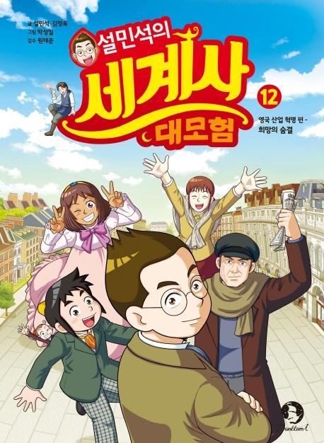 설민석의 세계사 대모험 12 : 영국 산업 혁명 편, 희망의 숨결