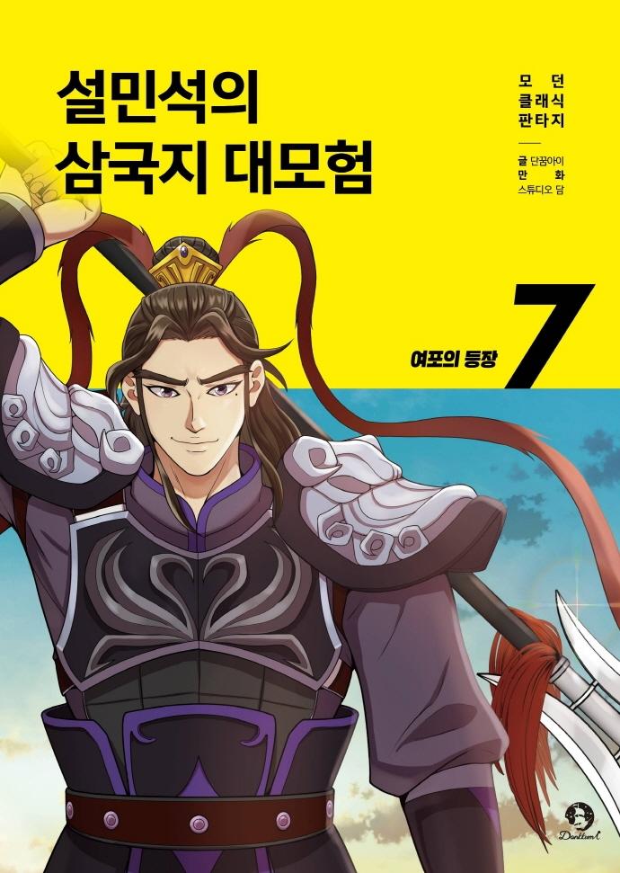 설민석의 삼국지 대모험 7 : 여포의 등장