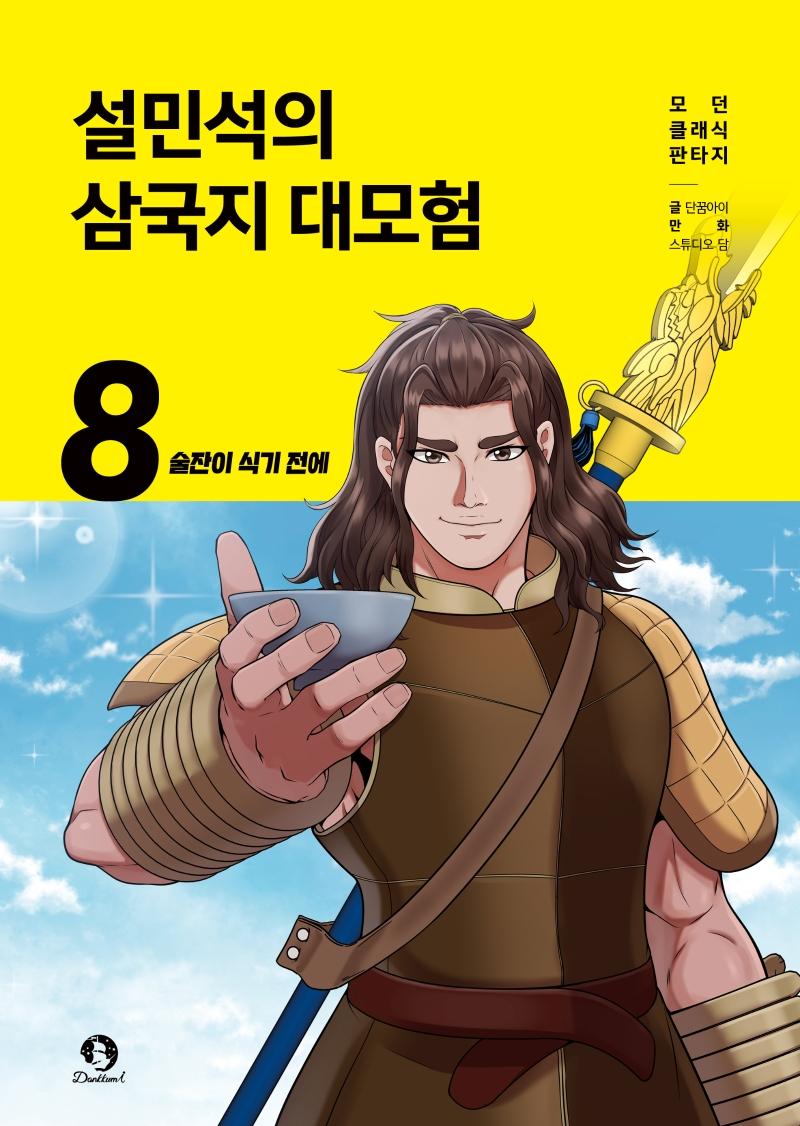 설민석의 삼국지 대모험 8 : 술잔이 식기 전에