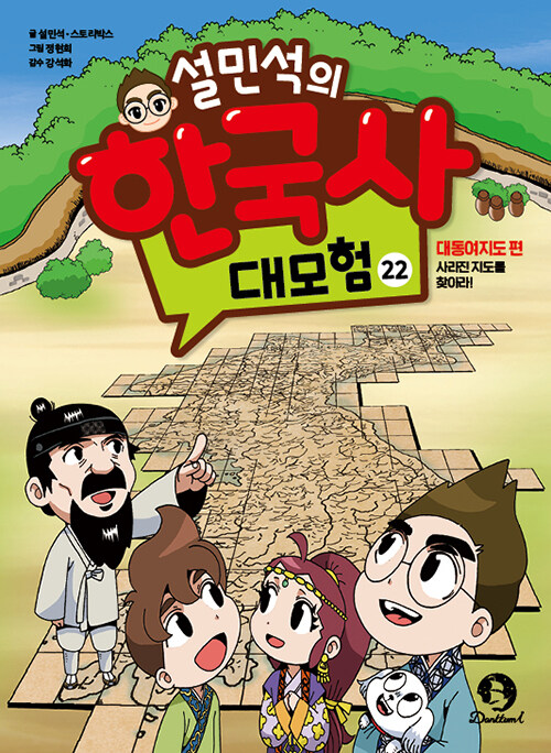 설민석의 한국사 대모험 22 : 대동여지도 편 , 사라진 지도를 찾아라!