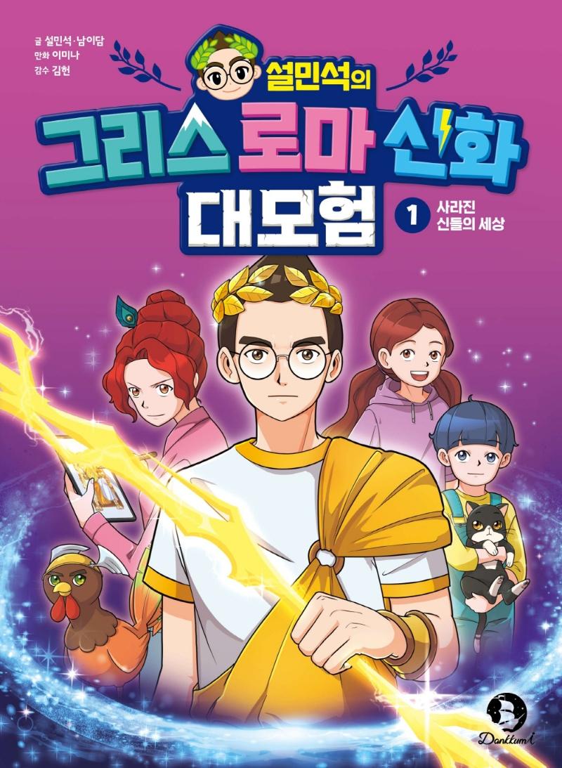 설민석의 그리스 로마 신화 대모험 1 : 사라진 신들의 세상