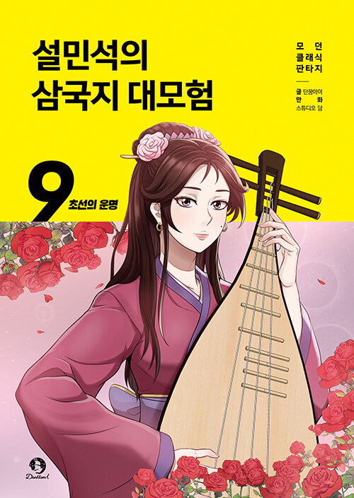 설민석의 삼국지 대모험 9 : 초선의 운명