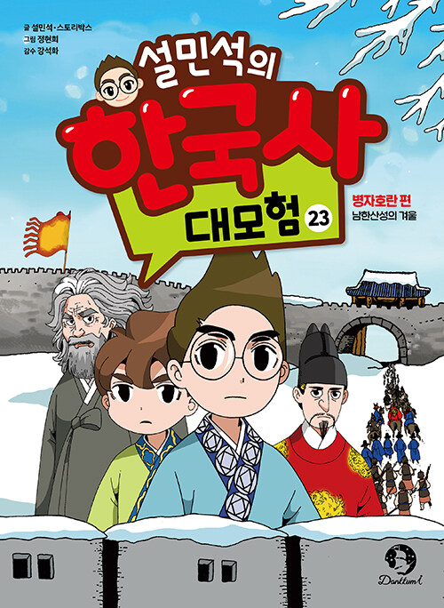 설민석의 한국사 대모험 23 : 병자호란 편, 남한산성의 겨울