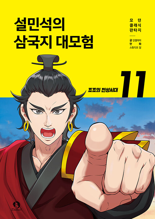설민석의 삼국지 대모험 11 : 조조의 전성시대