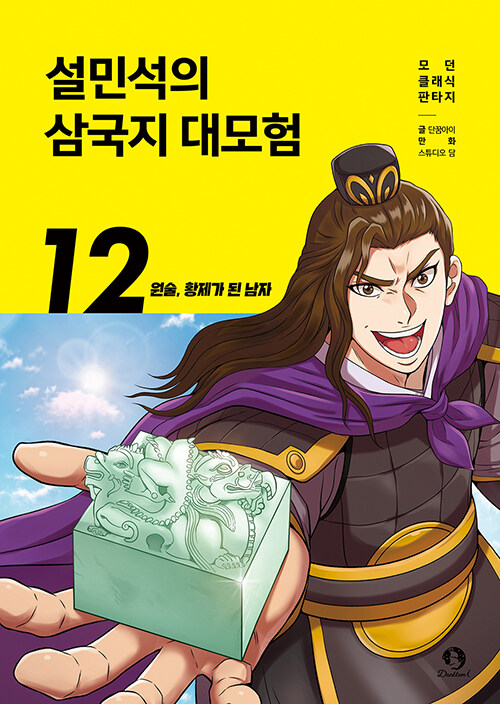 설민석의 삼국지 대모험 12 : 원술 황제가 된 남자