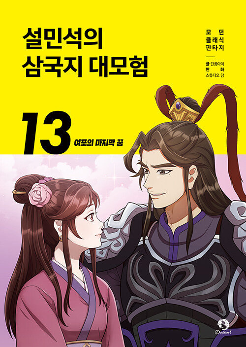 설민석의 삼국지 대모험 13 : 여포의 마지막꿈