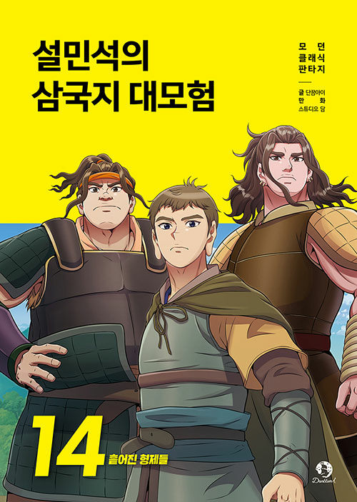 설민석의 삼국지 대모험 14 : 흩어진 형제들