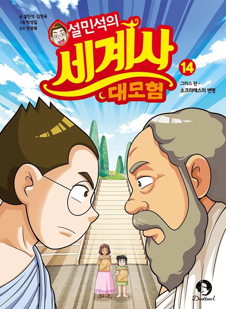 설민석의 세계사 대모험 14 : 그리스 편, 소크라테스의 변명