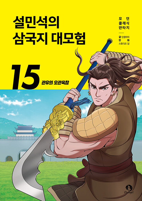 설민석의 삼국지 대모험 15 : 관우의 오관육참