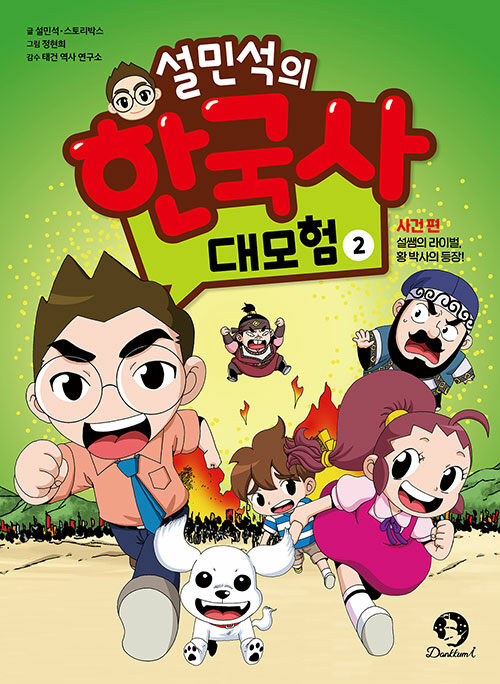 설민석의 한국사 대모험 2 : 사건 편, 설쌤의 라이벌, 황 박사의 등장!