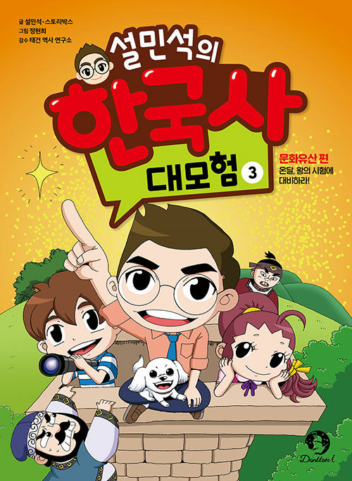 설민석의 한국사 대모험 3 : 문화유산 편,  온달, 왕의 시험에 대비하라!