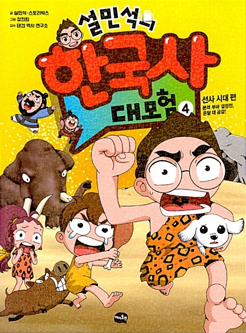 설민석의 한국사 대모험 4 : 선사시대 편 : 본격 부마 결정전, 온달 대 공갈!