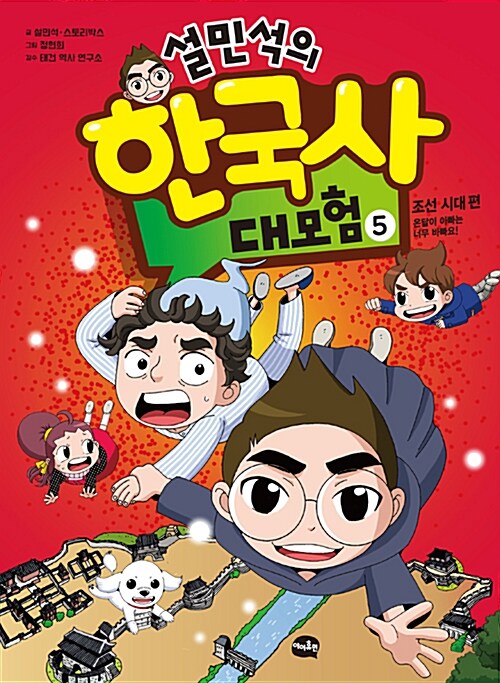 설민석의 한국사 대모험 5 : 조선시대 편, 온달이 아빠는 너무 바빠요!