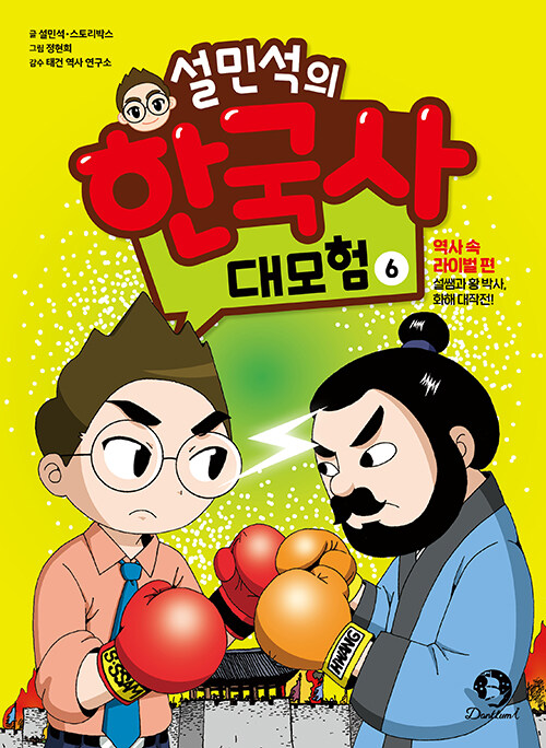 설민석의 한국사 대모험 6 : 역사 속 라이벌 편, 설쌤과 황 박사, 화해 대작전!