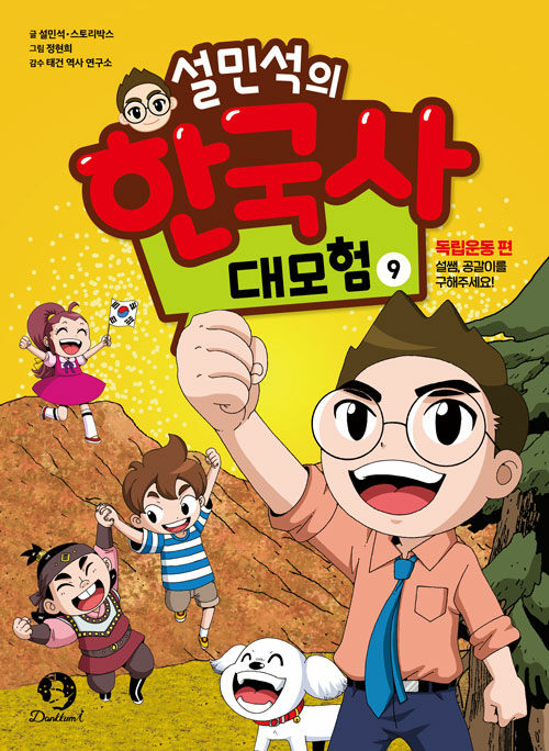 설민석의 한국사 대모험 9 : 독립운동 편, 설쌤, 공갈이를 구해주세요!