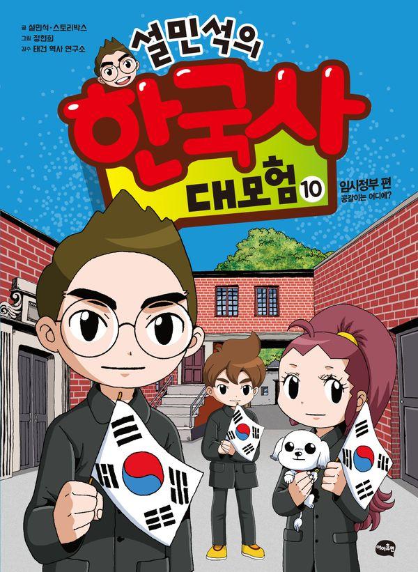 설민석의 한국사 대모험 10 : 임시정부 편 : 공갈이는 어디에?