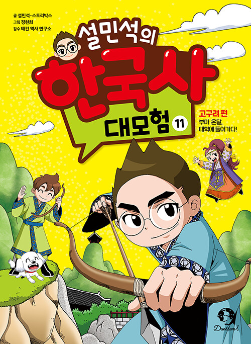 설민석의 한국사 대모험 11 : 고구려 편, 부마 온달, 태학에 들어가다!
