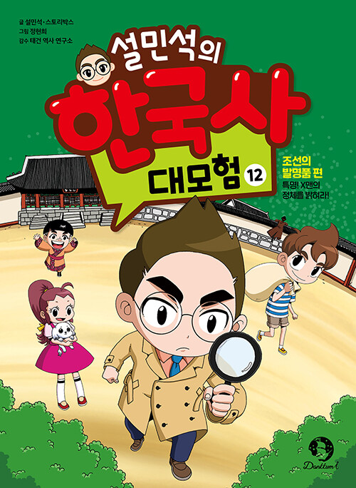설민석의 한국사 대모험 12 : 조선의 발명품 편,  특명! X맨의 정체를 밝혀라!