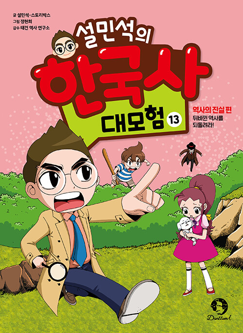 설민석의 한국사 대모험 13 : 역사의 진실 편, 뒤바뀐 역사를 되돌려라!