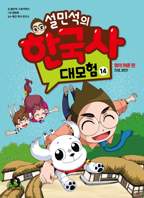 설민석의 한국사 대모험 14 : 명의 허준 편,  안녕, 로빈!