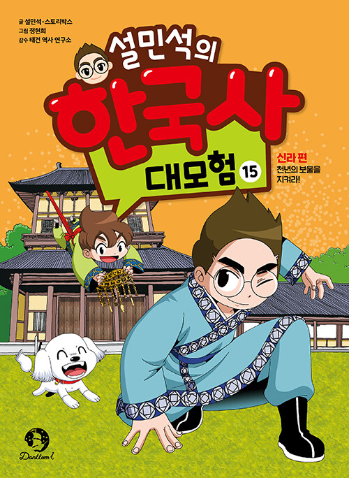 설민석의 한국사 대모험 15 : 신라 편, 천년의 보물을 지켜라!