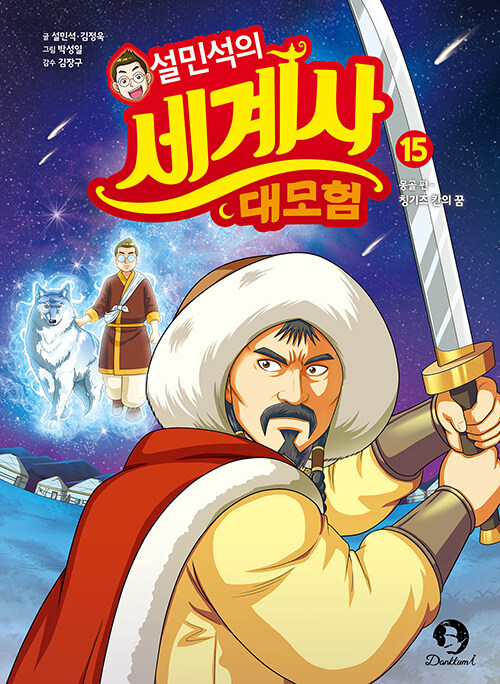 설민석의 세계사 대모험 15 : 몽골 편, 칭기즈 칸의 꿈