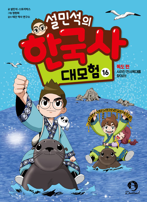 설민석의 한국사 대모험 16 : 독도 편, 사라진 천사옥대를 찾아라!