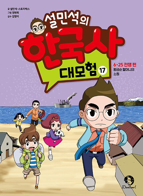 설민석의 한국사 대모험 17 : 6·25 전쟁 편, 황금순 할머니의 소원