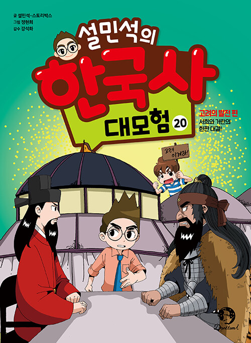 설민석의 한국사 대모험 20 : 고려의 발전 편, 서희와 거란의 한판 대결!