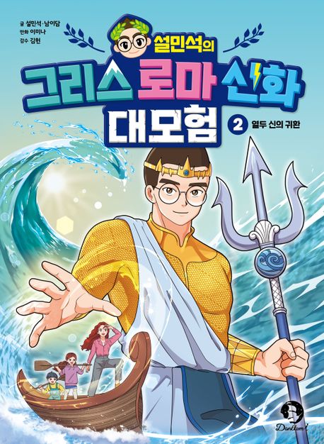 설민석의 그리스 로마 신화 대모험 2 : 열두 신의 귀환