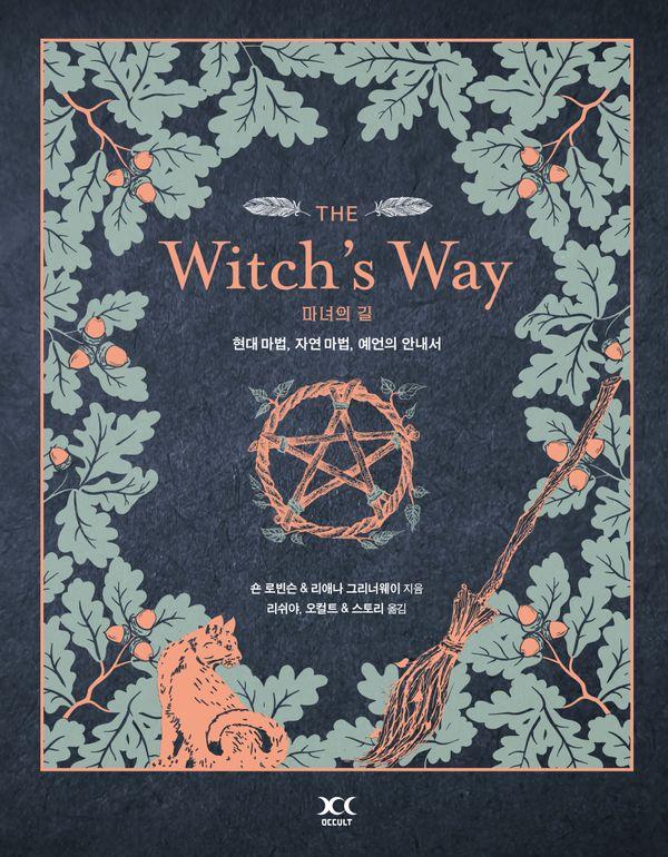 마녀의 길 The Witch's Way : 현대 마법, 자연 마법, 예언의 안내서