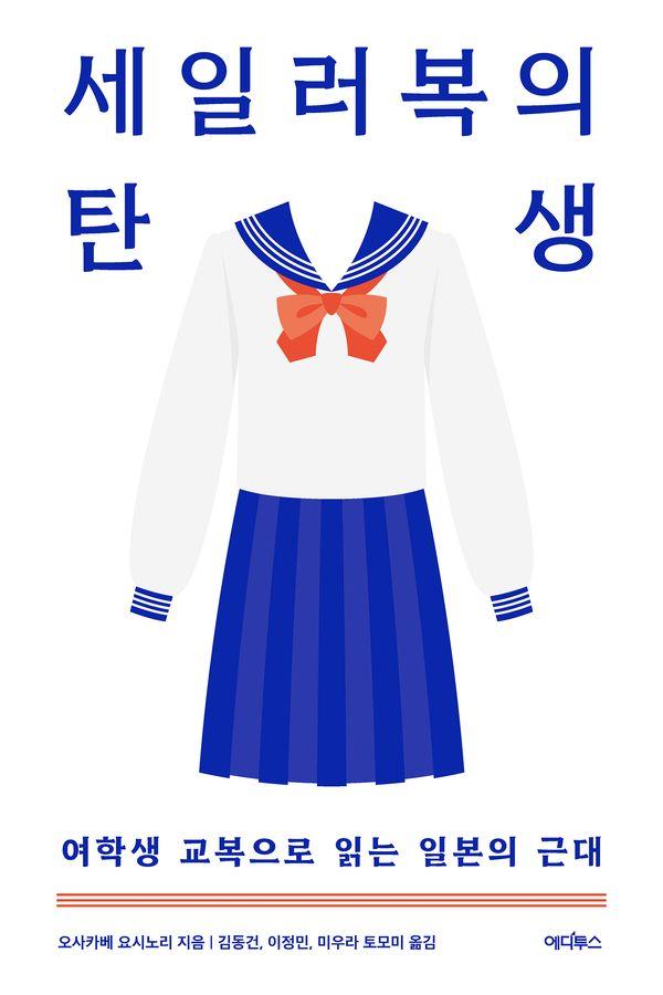 세일러복의 탄생 : 여학생 교복으로 읽는 일본의 근대