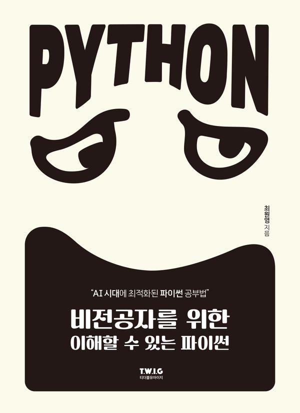 비전공자를 위한 이해할 수 있는 파이썬 : AI 시대에 최적화된 파이썬 공부법