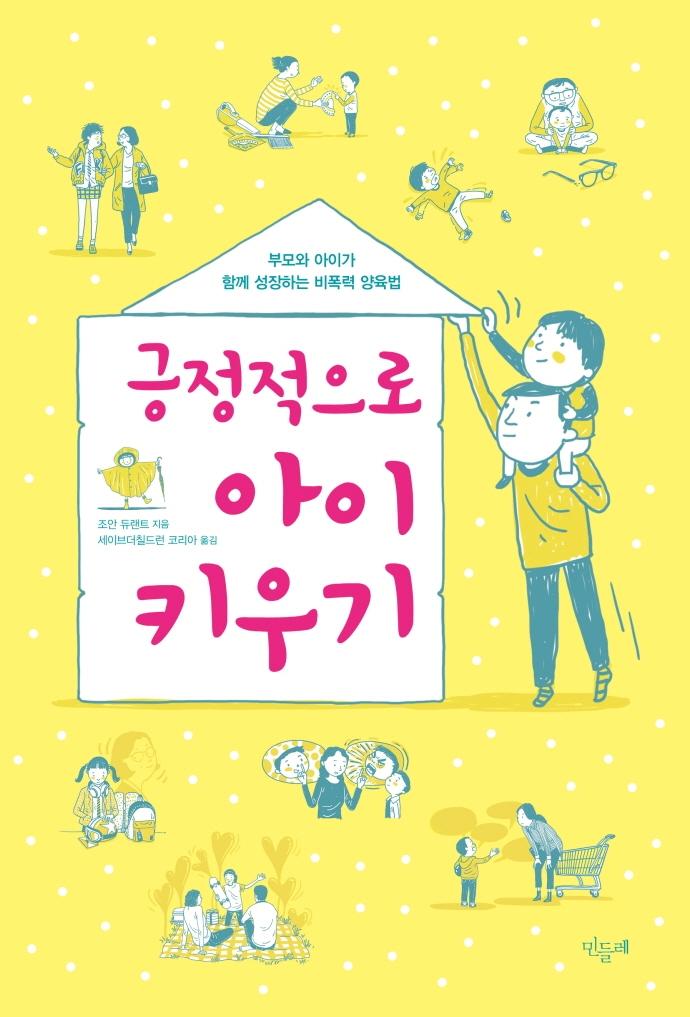 긍정적으로 아이 키우기 : 부모와 아이가 함께 성장하는 비폭력 양육법