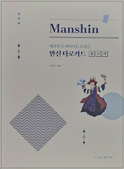 만신 타로카드 참고서 : 대한민국 샤머니즘 오라클