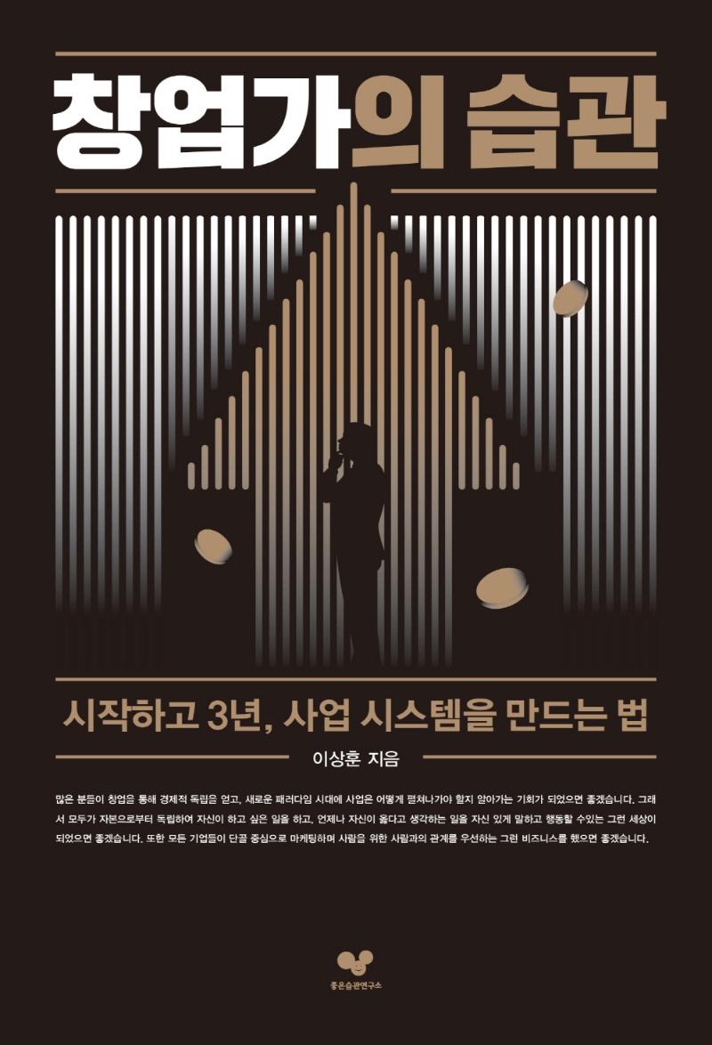 창업가의 습관 : 시작하고 3년, 사업 시스템을 만드는 법 - 좋은 습관 시리즈 16