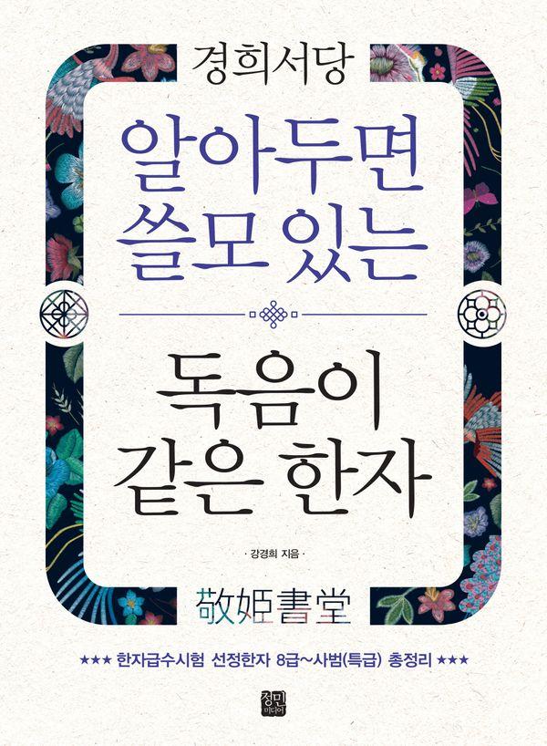 경희서당 알아두면 쓸모 있는 독음이 같은 한자