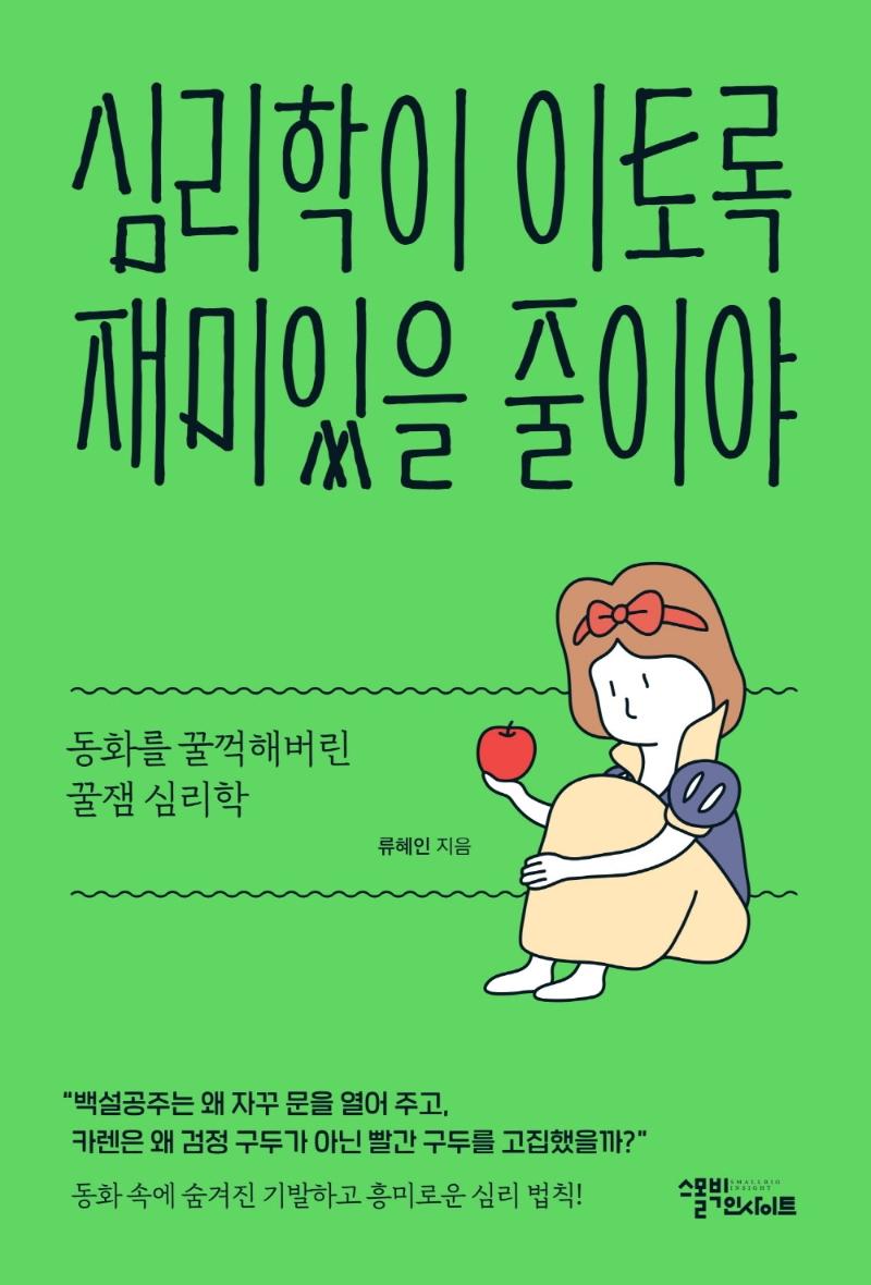 심리학이 이토록 재미있을 줄이야 : 동화를 꿀꺽해버린 꿀잼 심리학