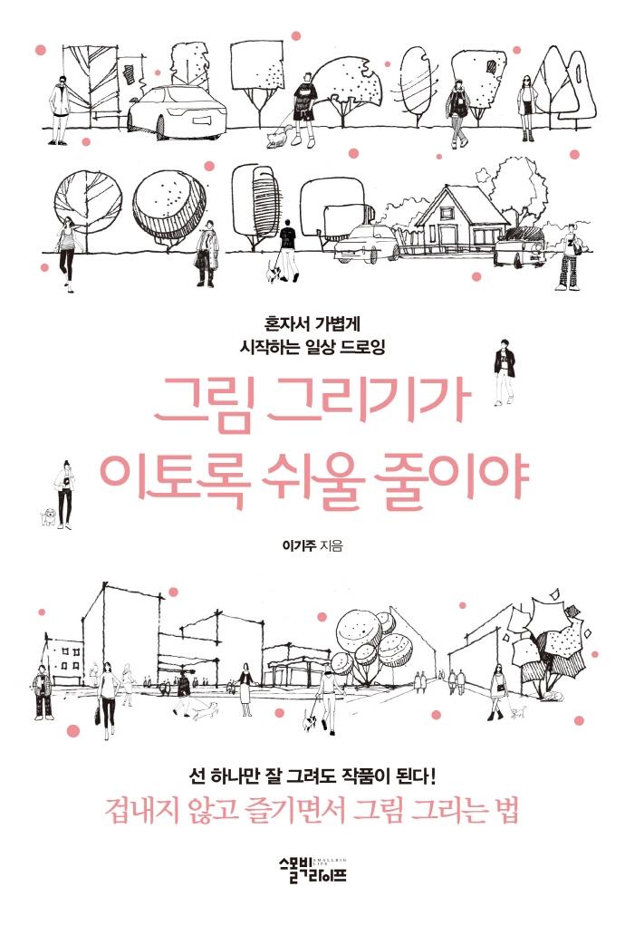 그림 그리기가 이토록 쉬울 줄이야 : 혼자서 가볍게 시작하는 일상 드로잉