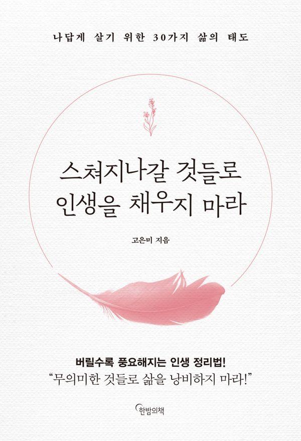 스쳐지나갈 것들로 인생을 채우지 마라 : 나답게 살기 위한 30가지 삶의 태도